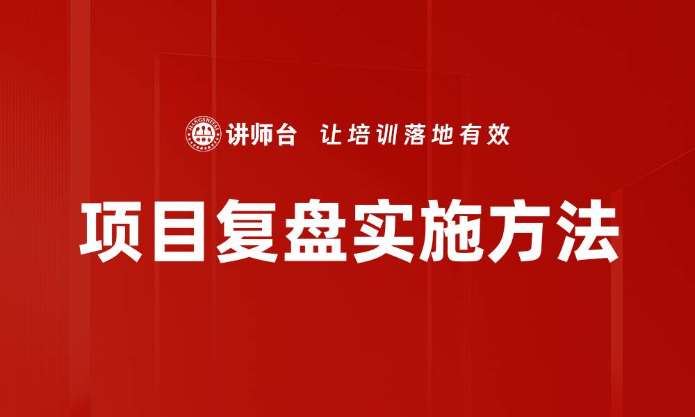项目复盘实施方法