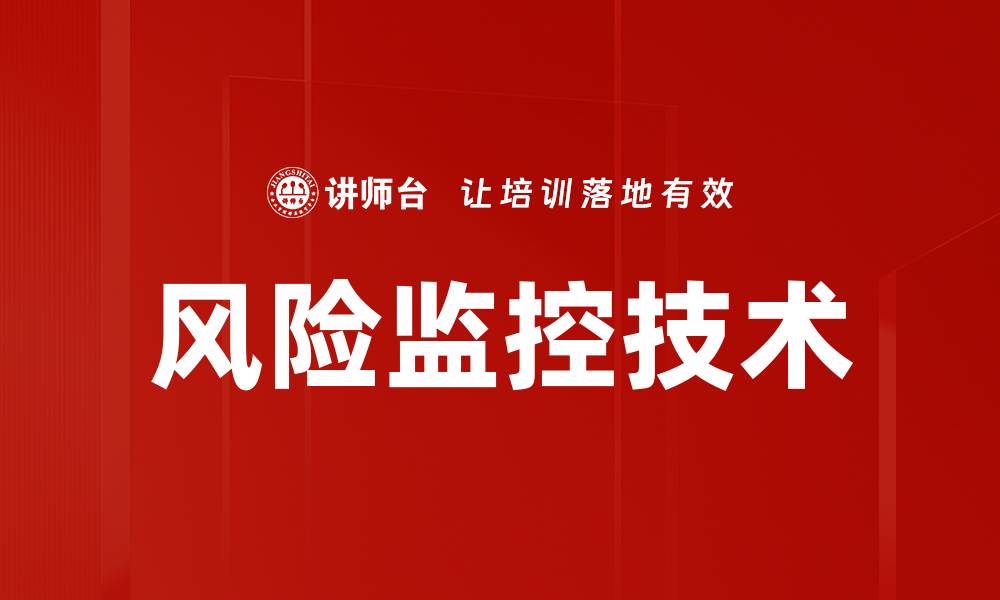 文章掌握风险监控技术，提升企业安全防范能力的缩略图