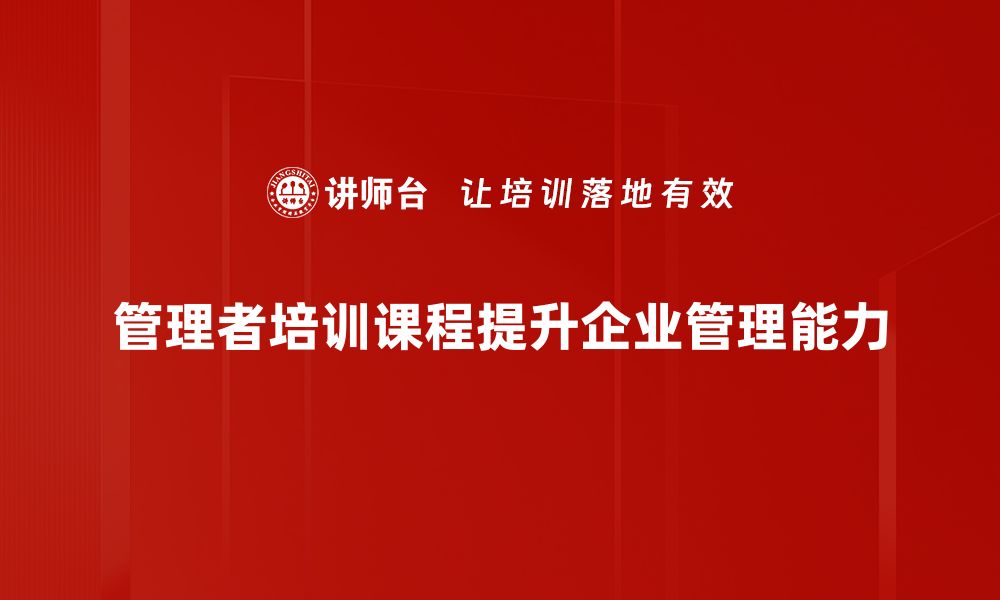 管理者培训课程提升企业管理能力