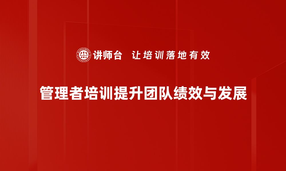 文章提升领导力的管理者培训课程，助你成就卓越团队的缩略图