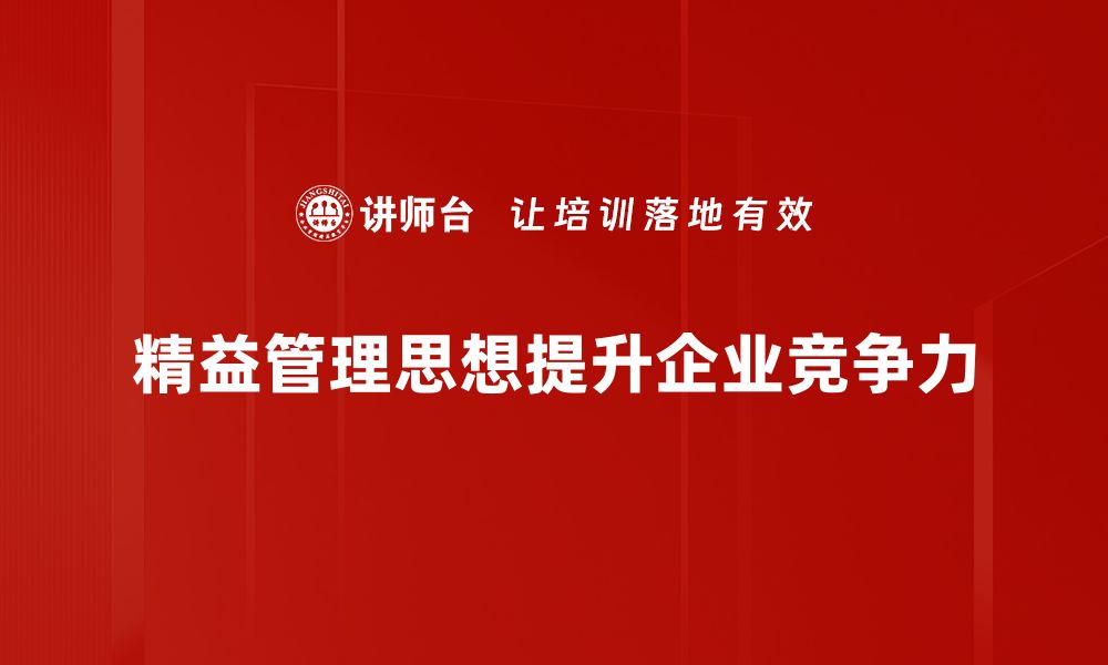 文章精益管理思想助力企业高效运营与持续发展的缩略图