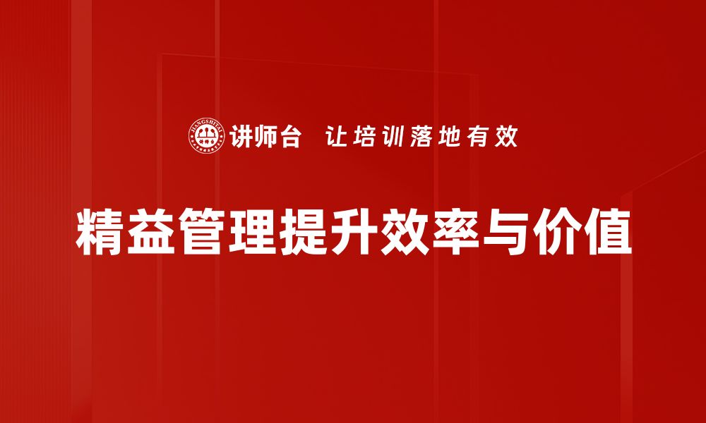 文章精益管理思想助力企业高效运营与持续改进的缩略图