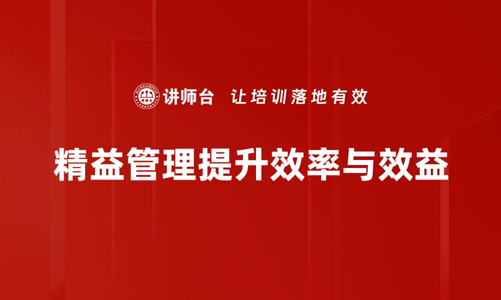 文章精益管理思想助力企业高效运作与持续改进的缩略图