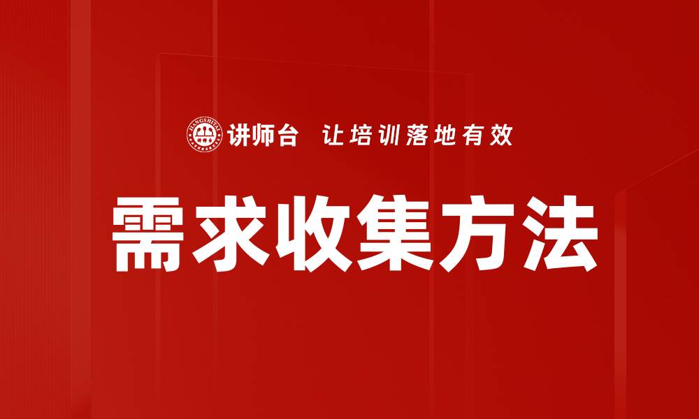 文章有效的需求收集方法助力项目成功实施的缩略图