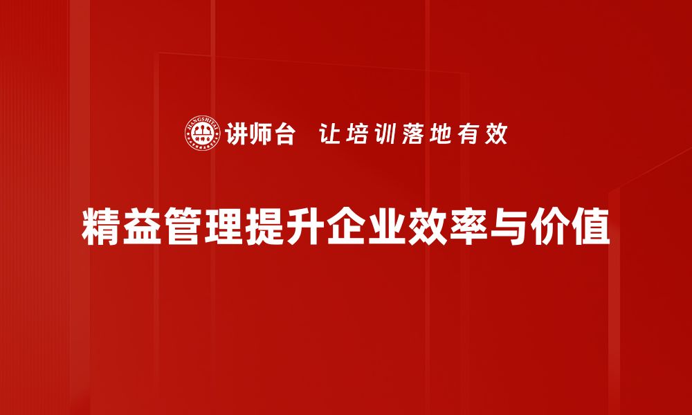 精益管理提升企业效率与价值