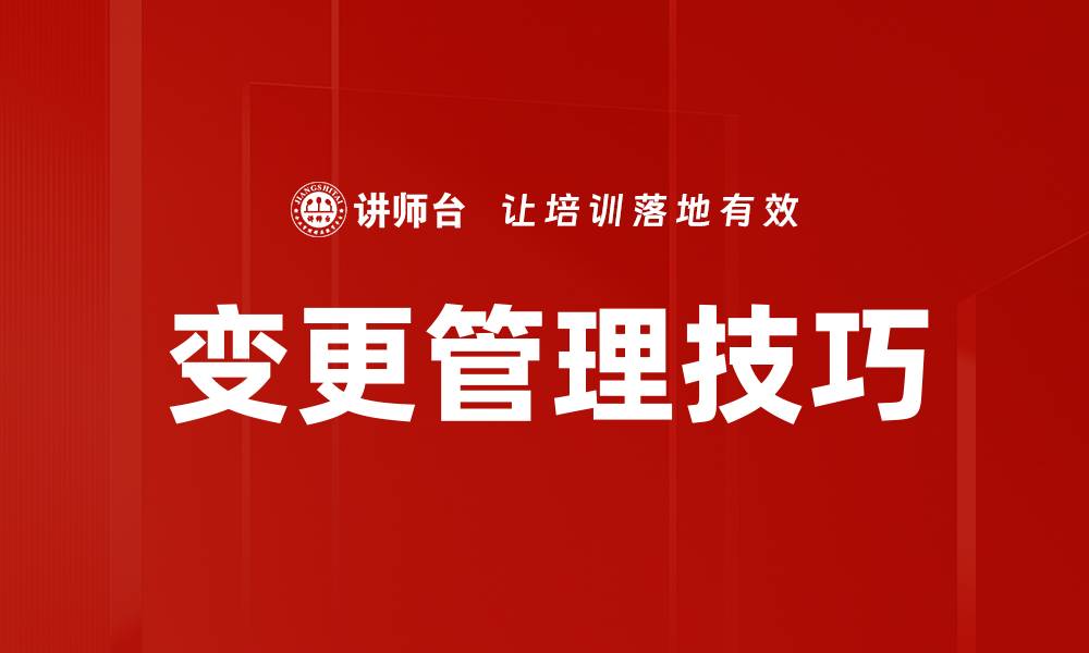 文章掌握变更管理技巧提升项目成功率的缩略图