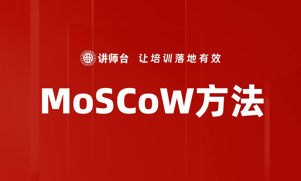 文章掌握MoSCoW方法提升项目管理效率的缩略图