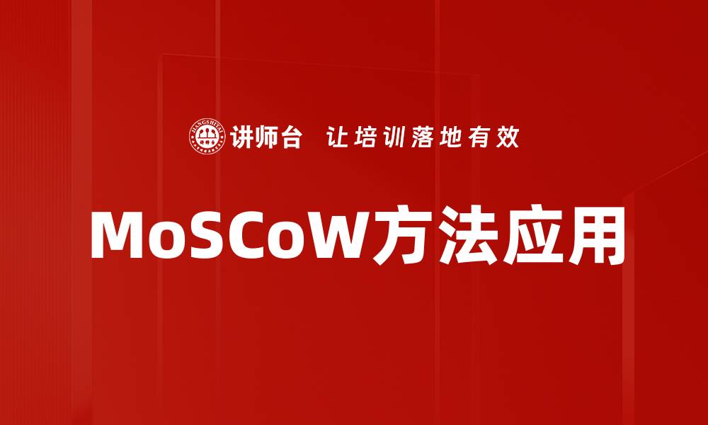 文章掌握MoSCoW方法提升项目管理效率的缩略图