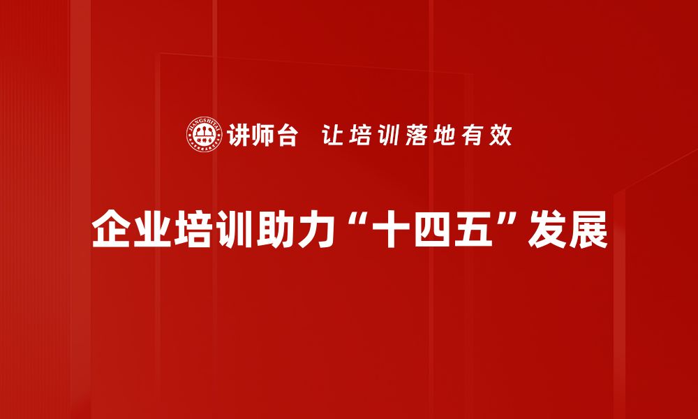 文章深入解读十四五规划：推动经济高质量发展的新机遇的缩略图