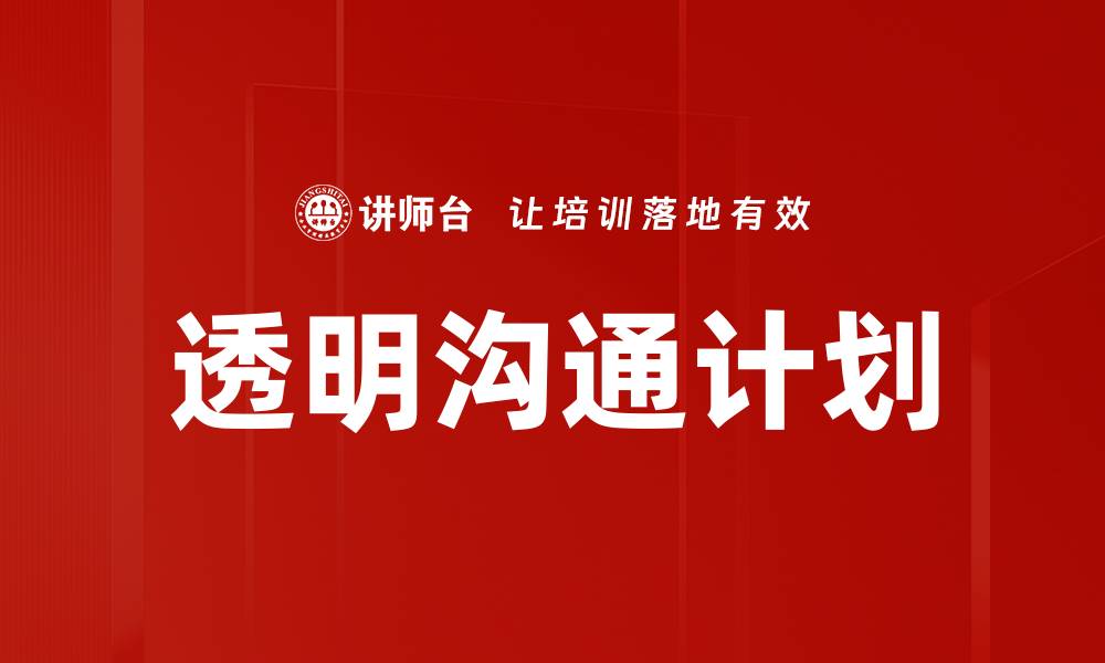 透明沟通计划