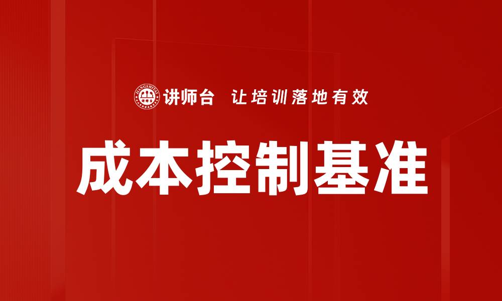 文章有效实施成本控制基准提升企业盈利能力的缩略图