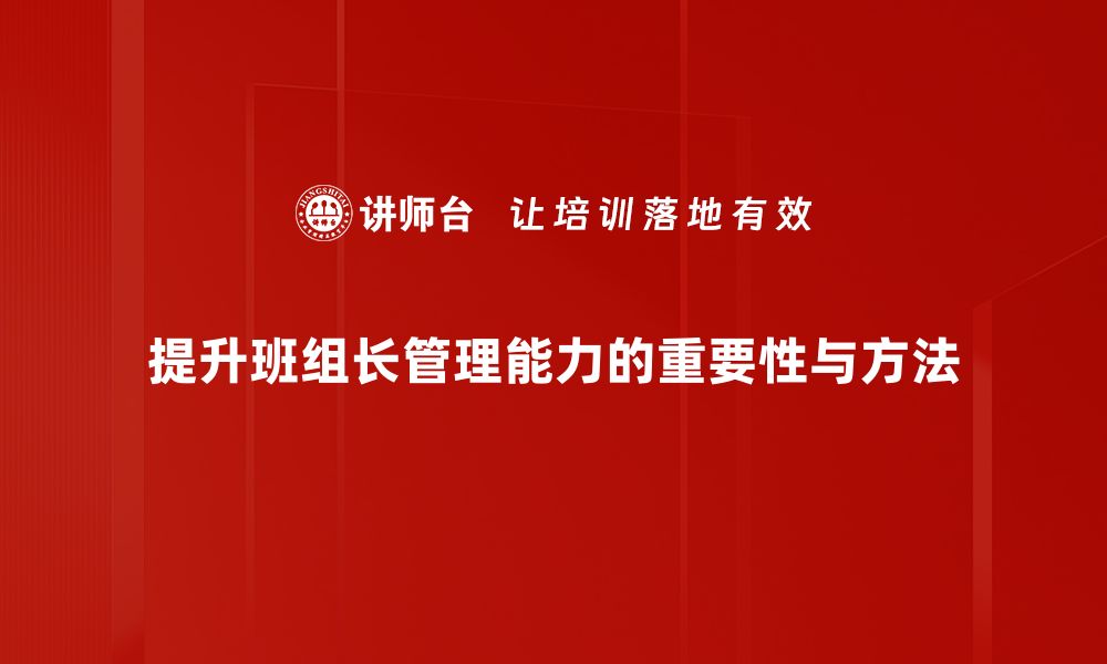 文章提升班组长管理能力的关键策略与技巧的缩略图