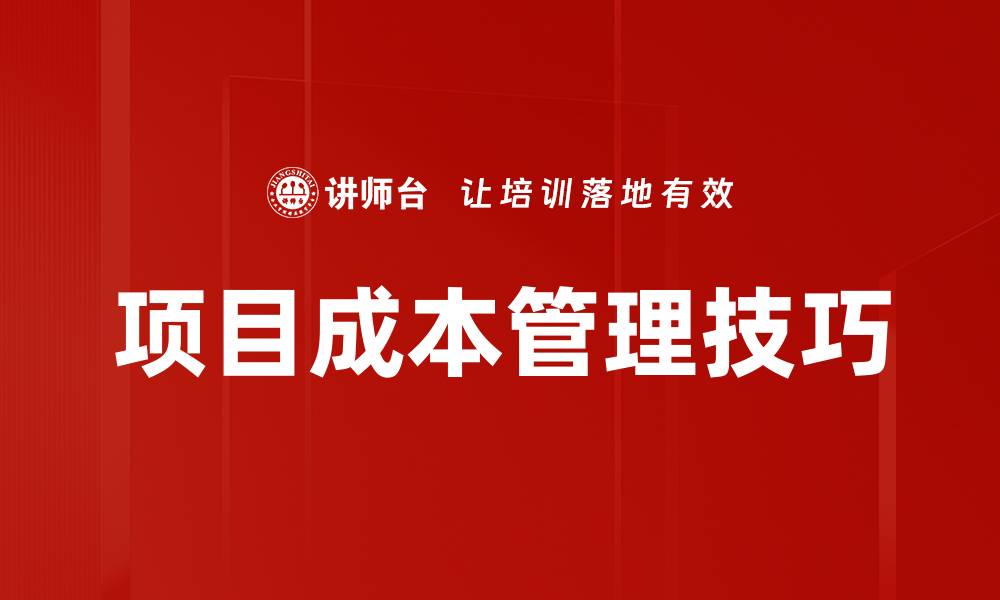 项目成本管理技巧