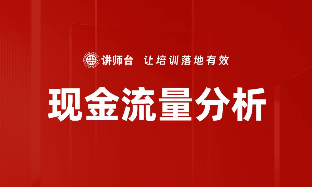 文章深入解析现金流量分析的重要性与方法的缩略图