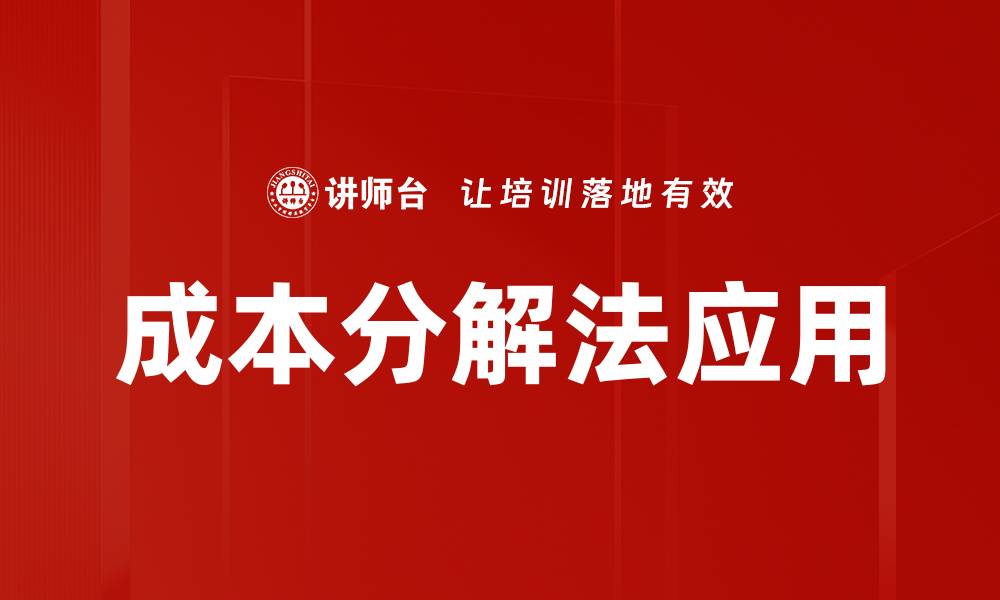 文章掌握成本分解法，提升企业财务管理效率的缩略图