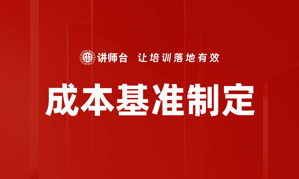 文章成本基准制定的重要性与最佳实践解析的缩略图