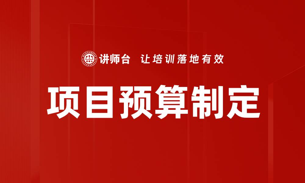 项目预算制定