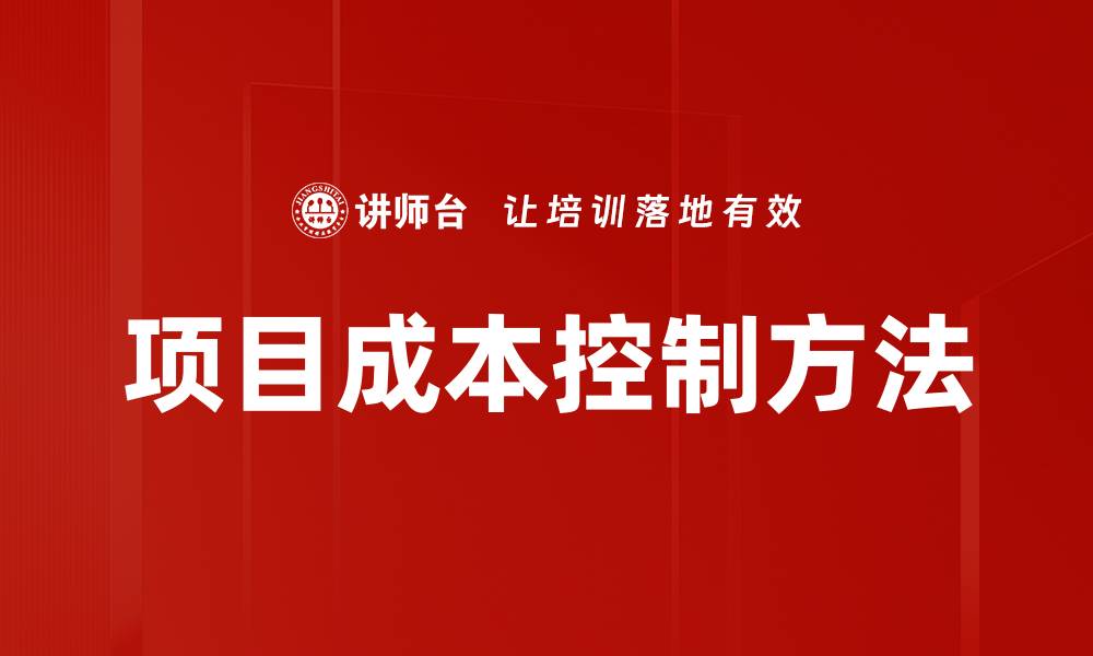 项目成本控制方法