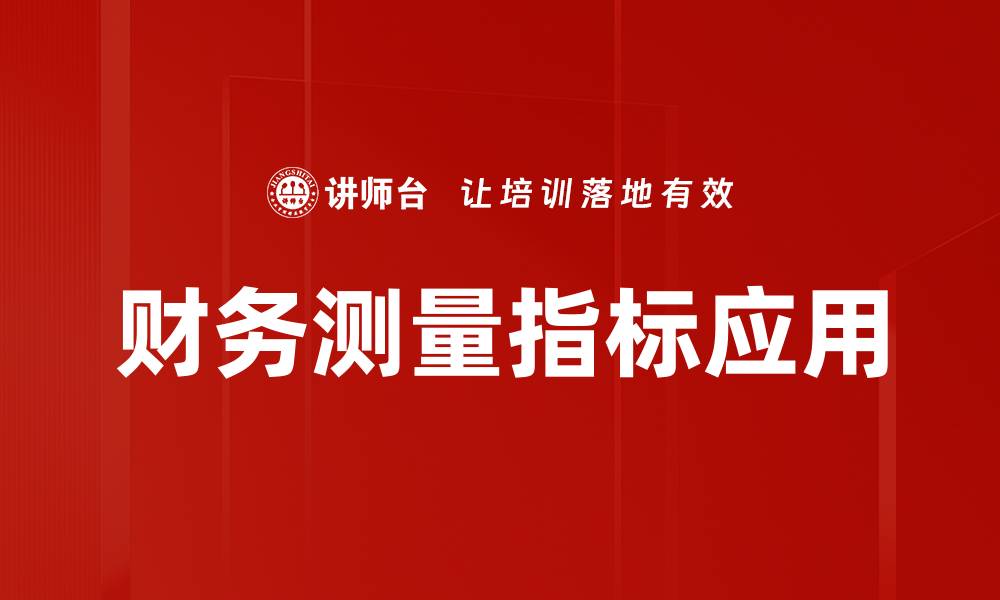 文章优化财务测量指标提升企业决策效率的缩略图