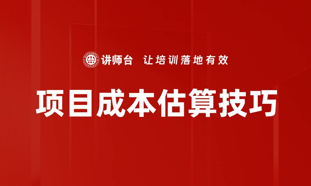 项目成本估算技巧