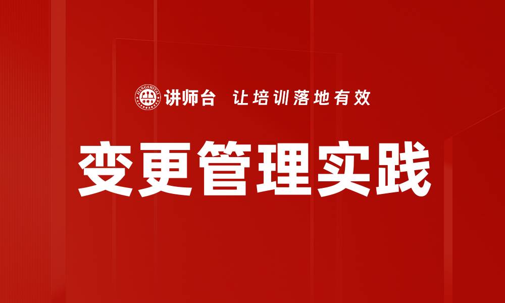 文章有效实施变更管理提升企业运营效率的缩略图