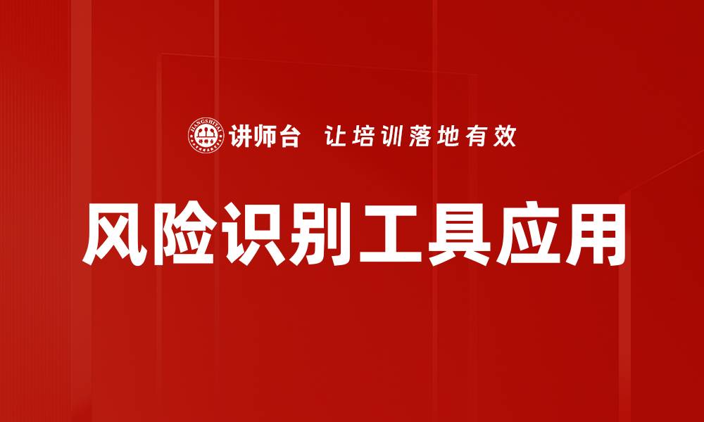 风险识别工具应用