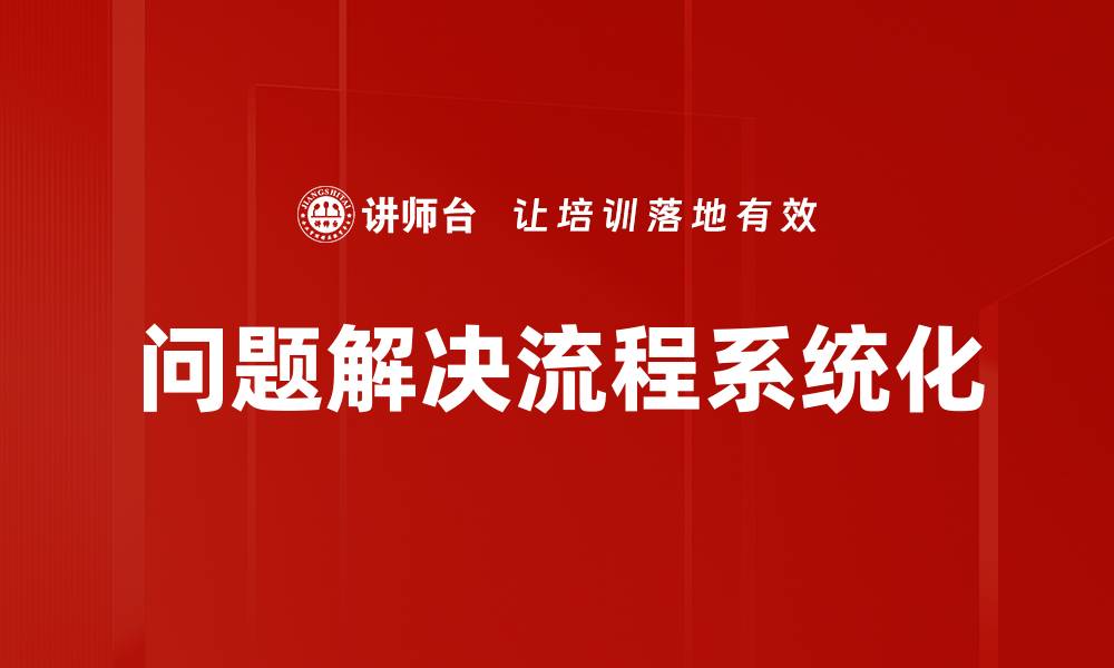 问题解决流程系统化