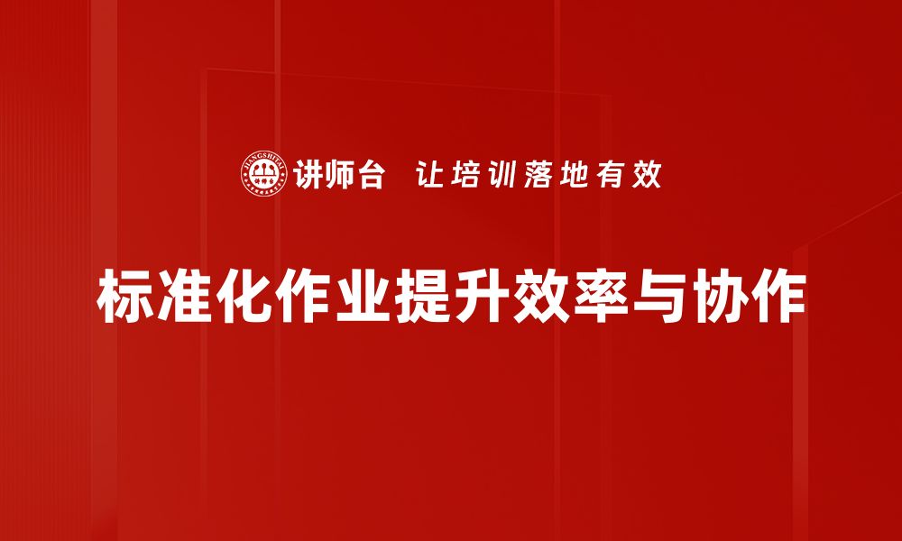 文章掌握标准化作业习惯，提升工作效率的秘诀的缩略图