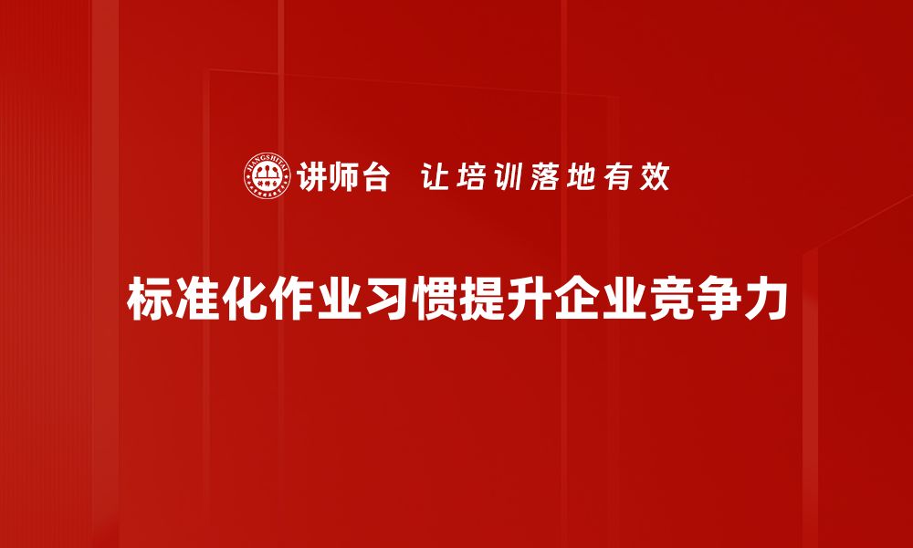 标准化作业习惯提升企业竞争力