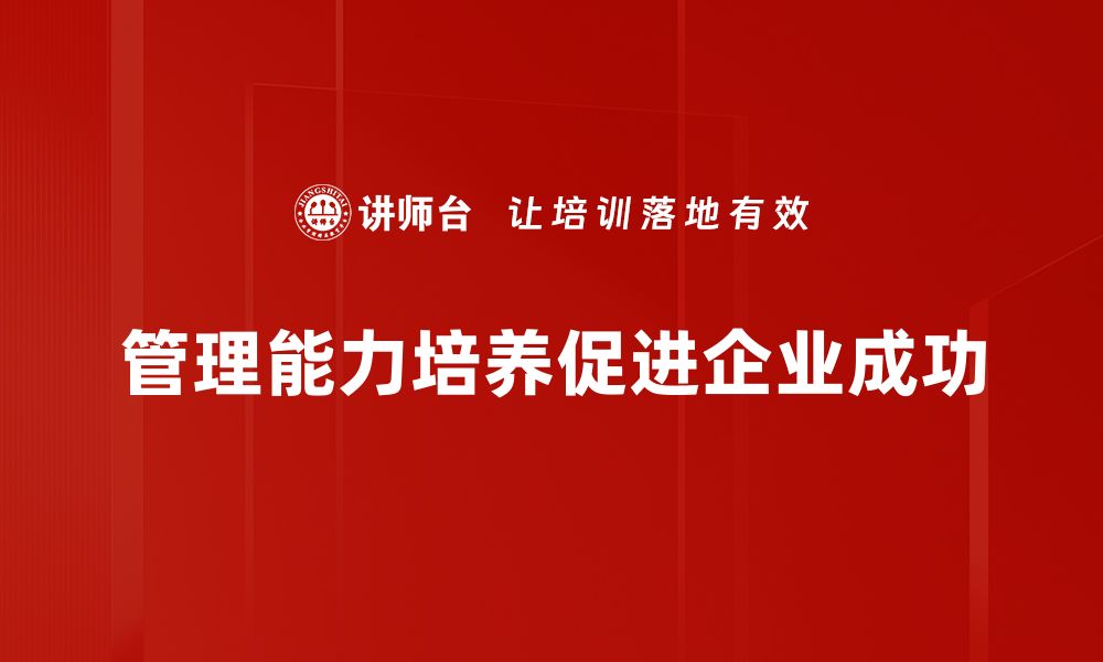 管理能力培养促进企业成功