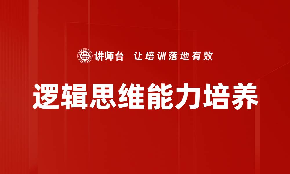 文章提升逻辑思维能力的有效方法与技巧的缩略图
