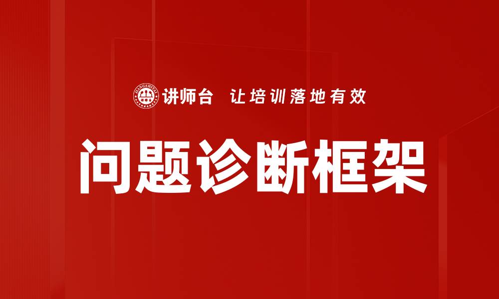 文章提升效率的有效问题诊断框架解析的缩略图