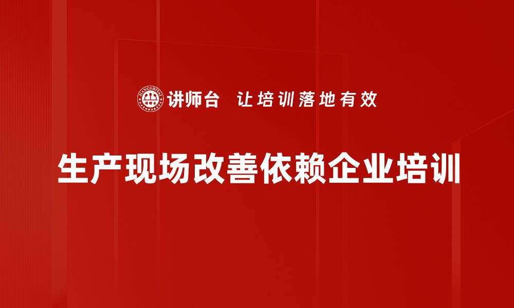 文章提升生产效率的现场改善策略分享的缩略图