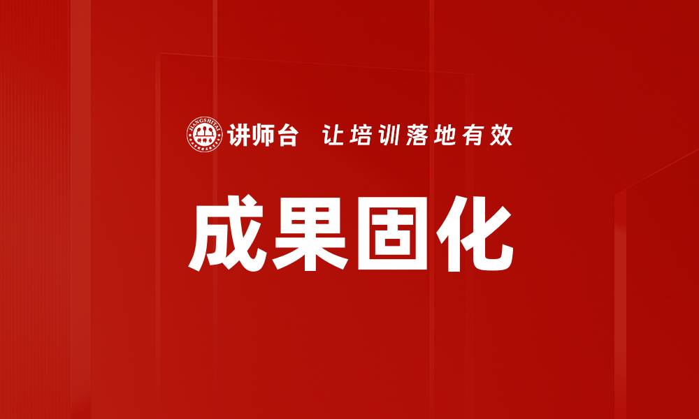 文章成果固化的重要性与实现策略解析的缩略图