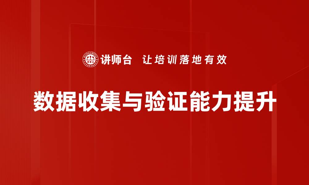 文章提升数据收集与验证效率的最佳实践分享的缩略图