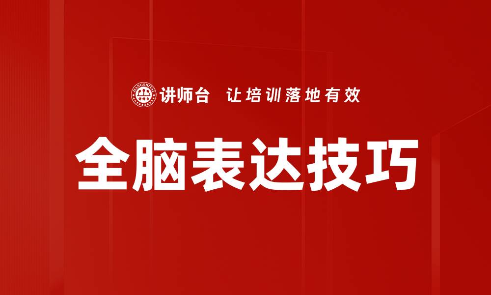 文章全脑表达：提升思维与沟通能力的关键技巧的缩略图