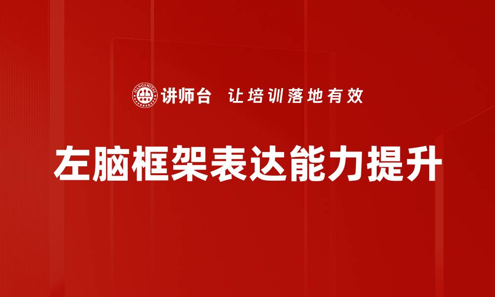 文章提升思维能力的左脑框架解析与应用技巧的缩略图