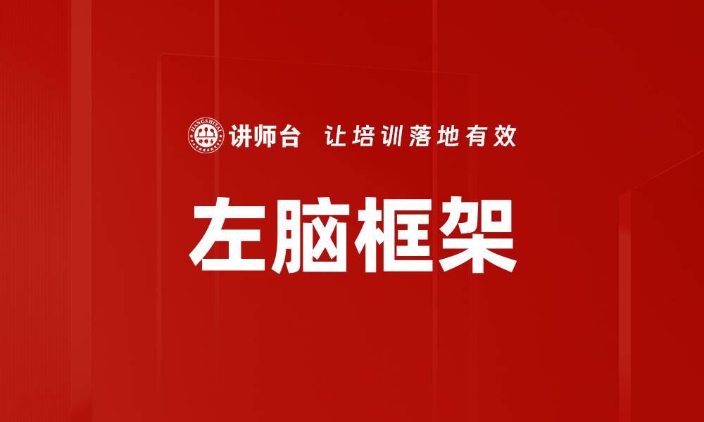 文章掌握左脑框架，提升思维与创造力的秘诀的缩略图