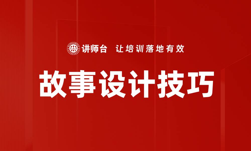 故事设计技巧