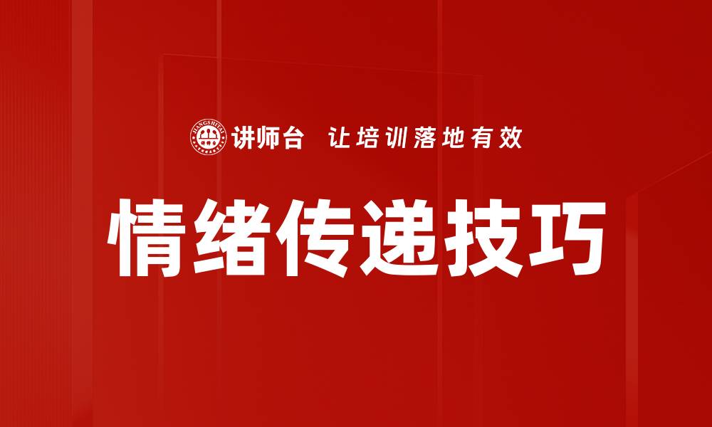 文章情绪传递：理解情感沟通的力量与技巧的缩略图