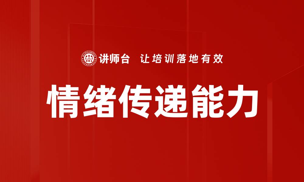 文章情绪传递的艺术：如何有效沟通情感与心灵的缩略图