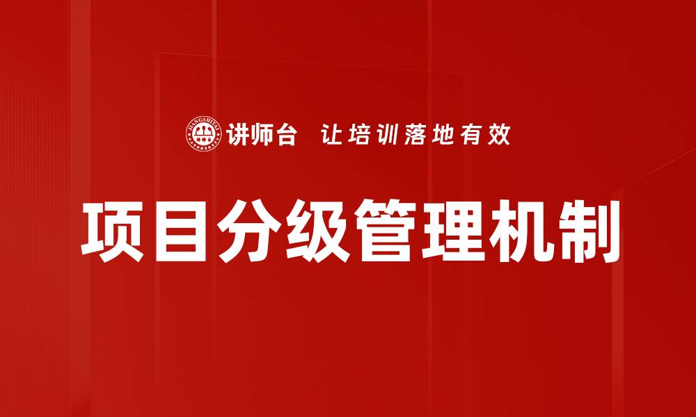 文章优化项目分级管理机制提升管理效率与效果的缩略图