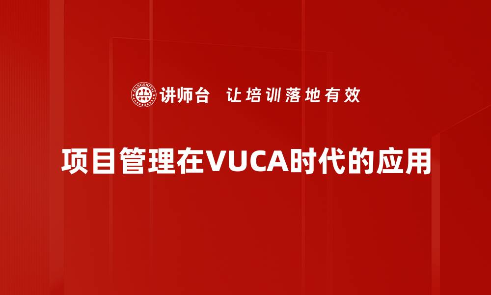 项目管理在VUCA时代的应用
