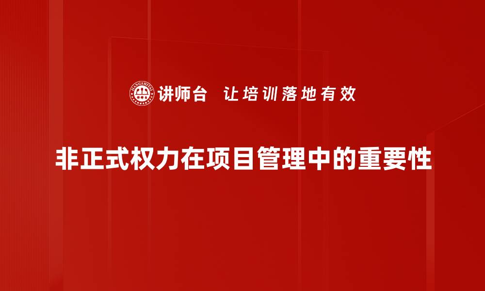 文章非正式权力对职场成功的关键影响解析的缩略图