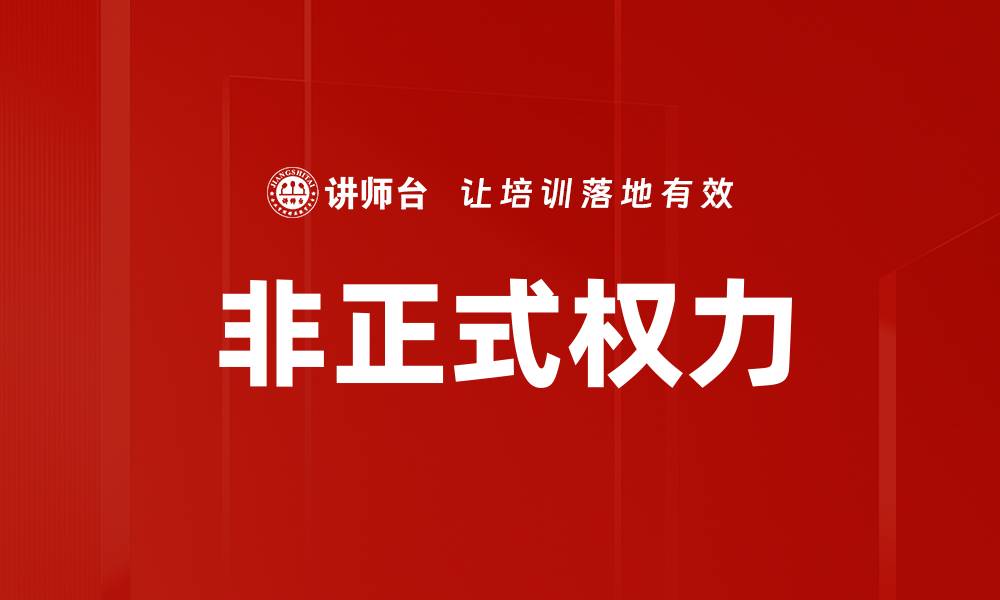 文章非正式权力对职场人际关系的深远影响分析的缩略图