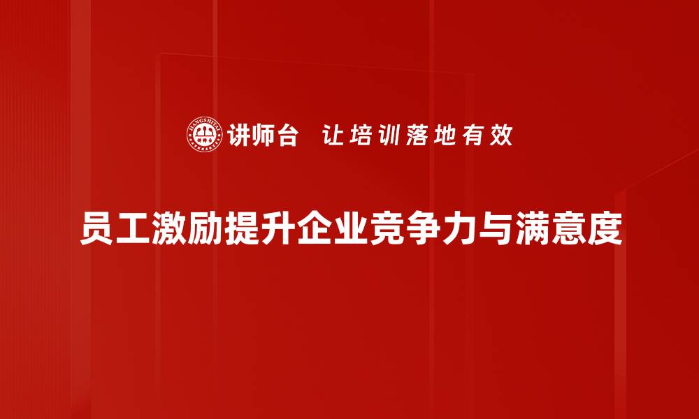 文章提升员工积极性：有效激励策略分享与实践的缩略图