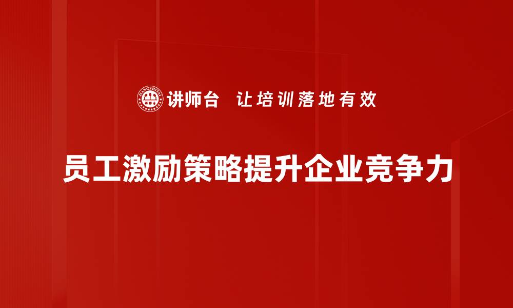 文章提升员工士气的有效激励策略分享的缩略图