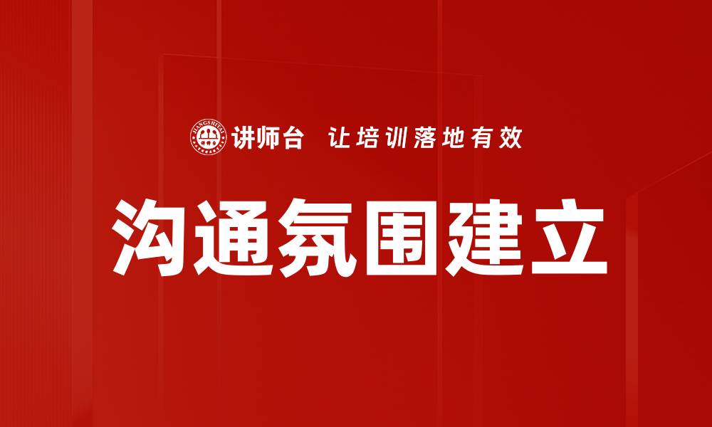 沟通氛围建立