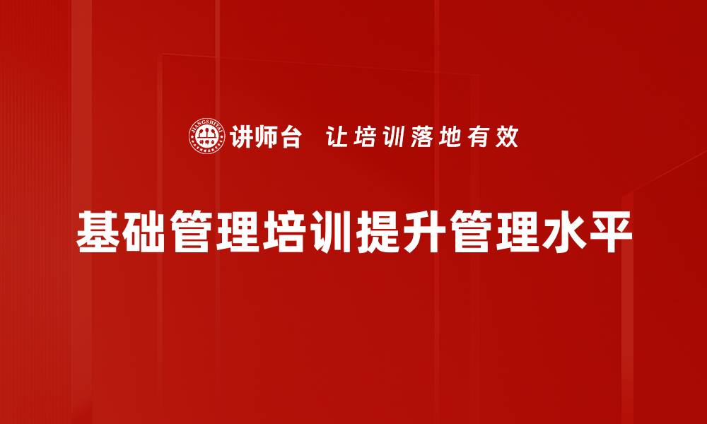 文章提升团队效率的基础管理培训全攻略的缩略图