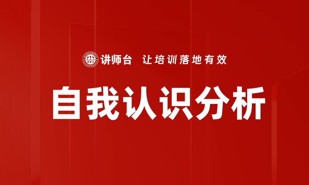 文章提升自我认识与分析能力的实用指南的缩略图